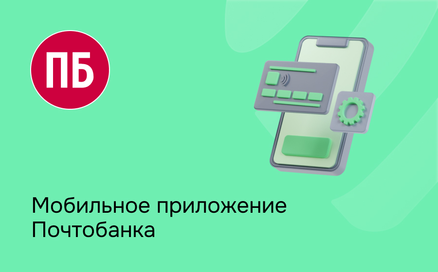 Мобильное приложение Почтобанка
