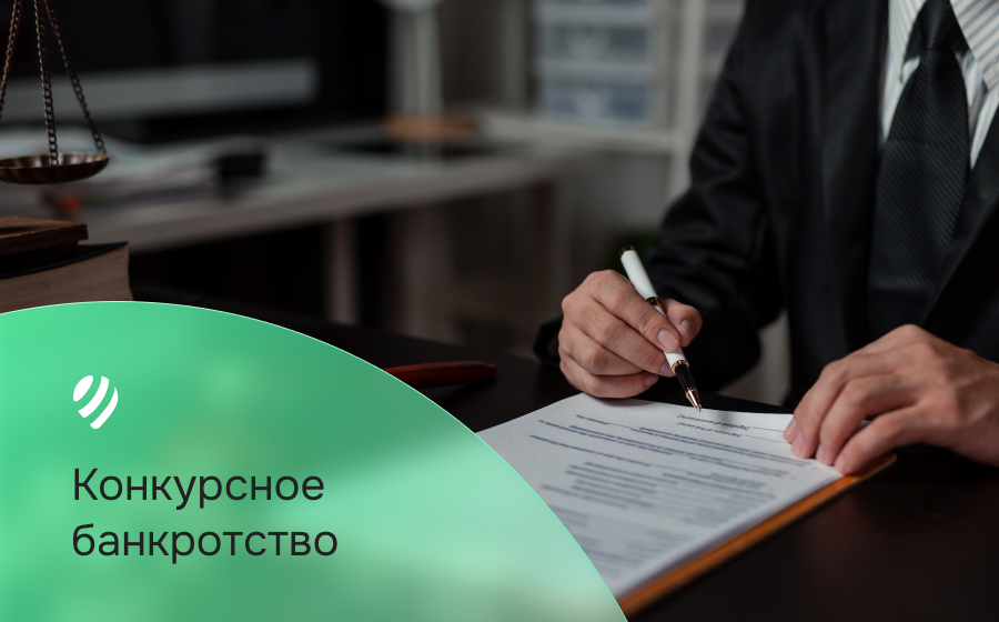 Конкурсное банкротство