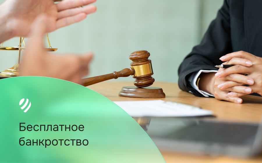 Бесплатное банкротство