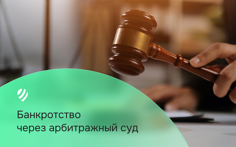 Банкротство через арбитражный суд