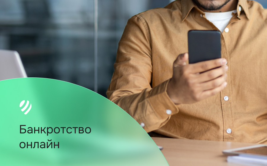 Банкротство онлайн