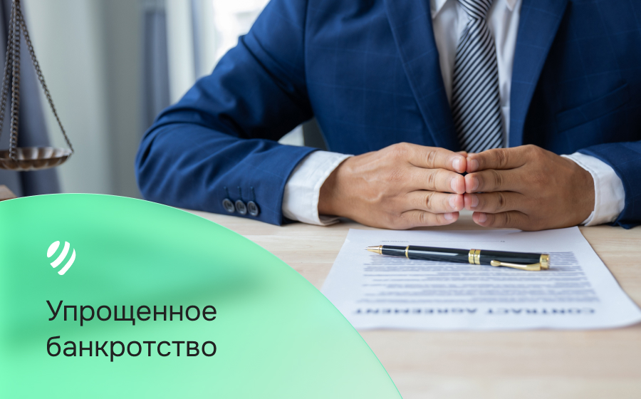 Упрощенное банкротство