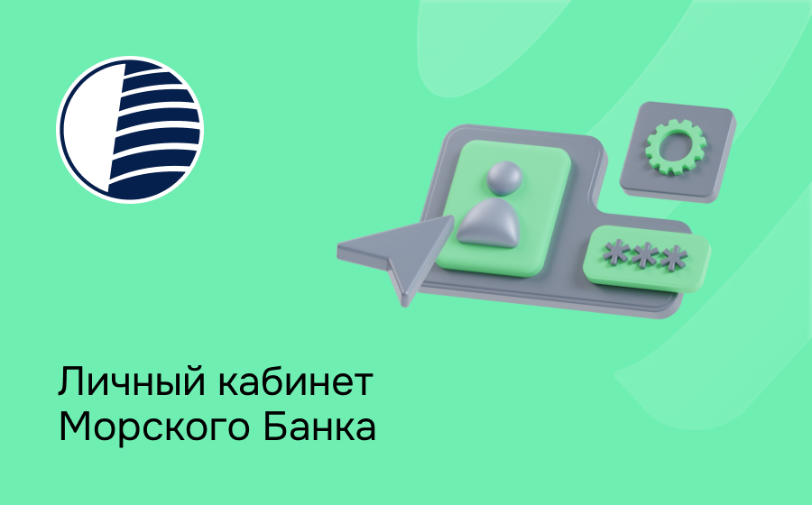 Личный кабинет Морского банка