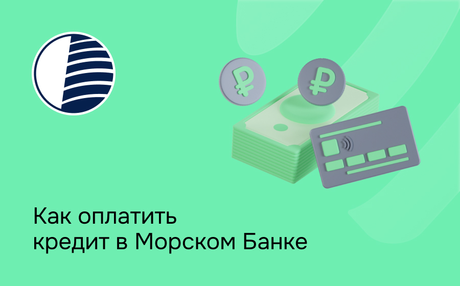Как оплатить кредит в Морском банке