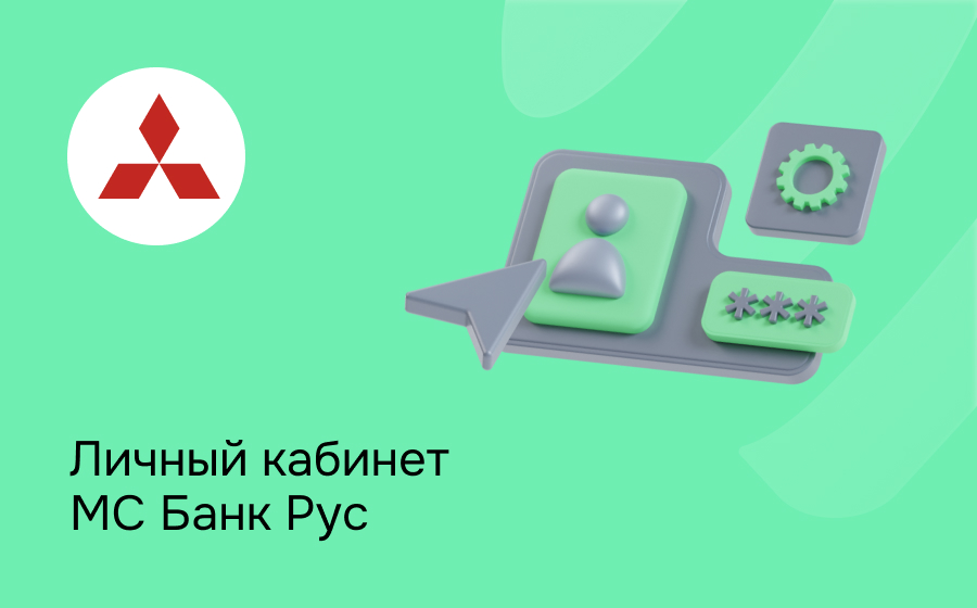Личный кабинет МС Банк Рус