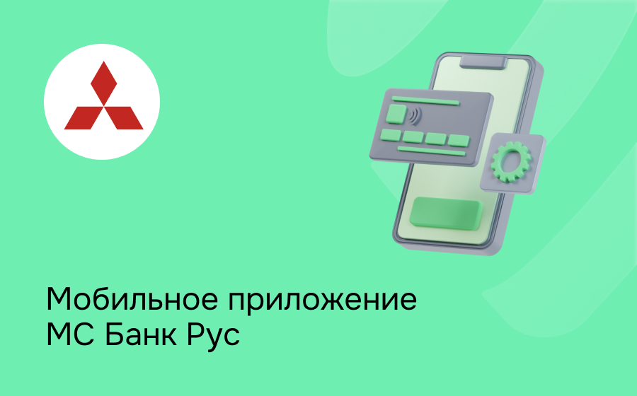 Мобильное приложение МС Банк Рус