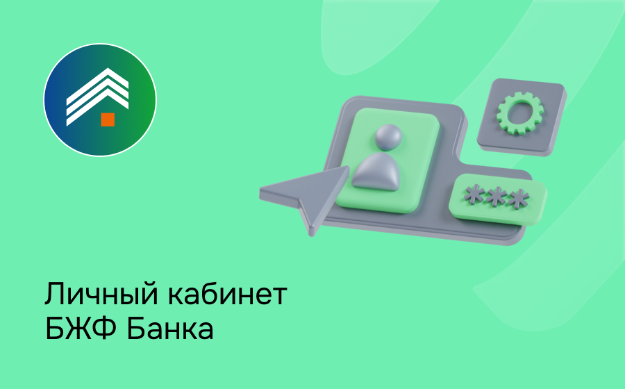 Личный кабинет БЖФ Банка