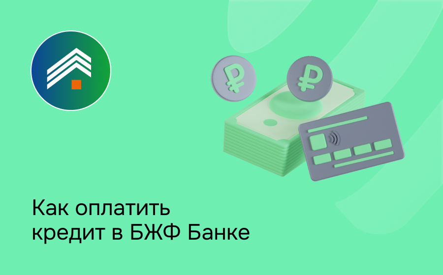 Как оплатить кредит в БЖФ Банке