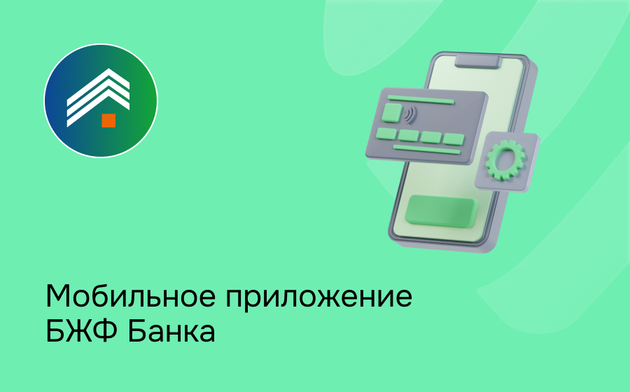 Мобильное приложение БЖФ Банка