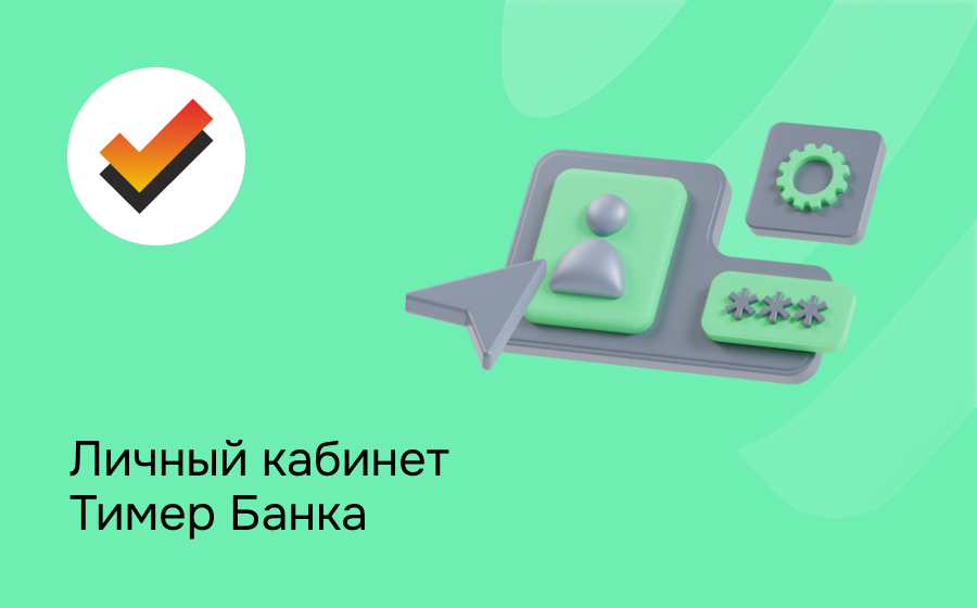 Личный кабинет Тимер Банка