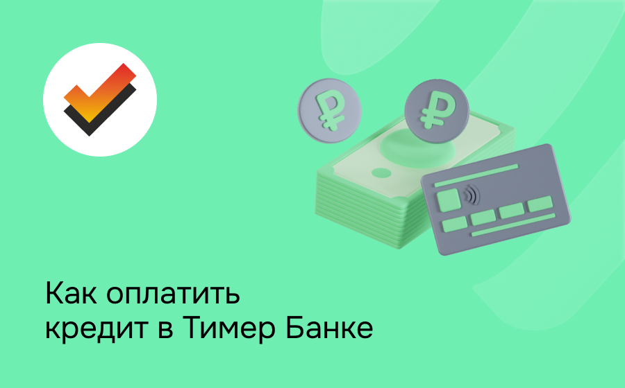 Как оплатить кредит в Тимер Банке