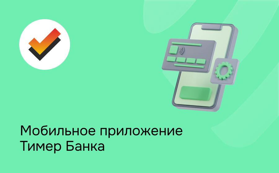 Мобильное приложение Тимер Банка