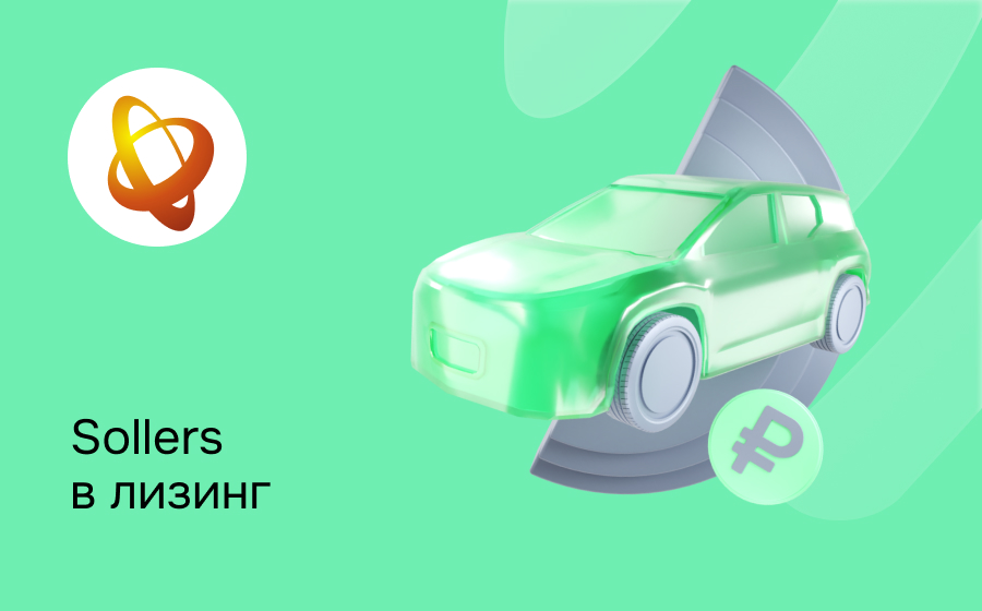 Лизинг на Sollers