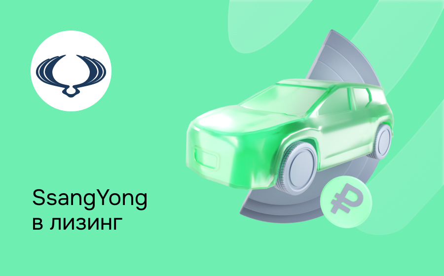 Лизинг на SsangYong