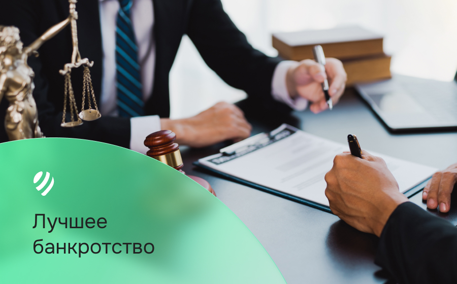 Лучшее банкротство