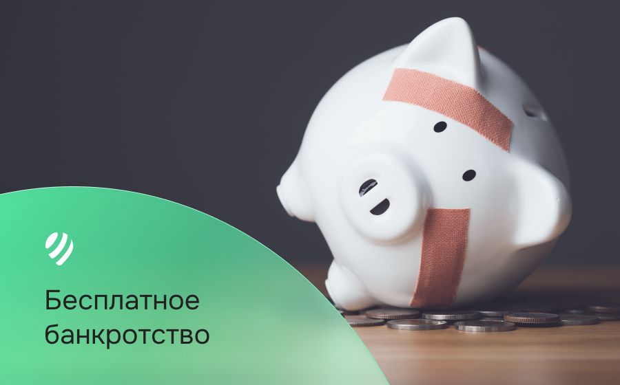 Банкротство бесплатно
