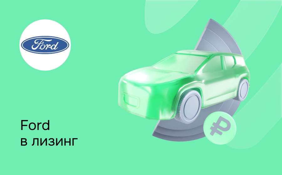 Лизинг на Ford