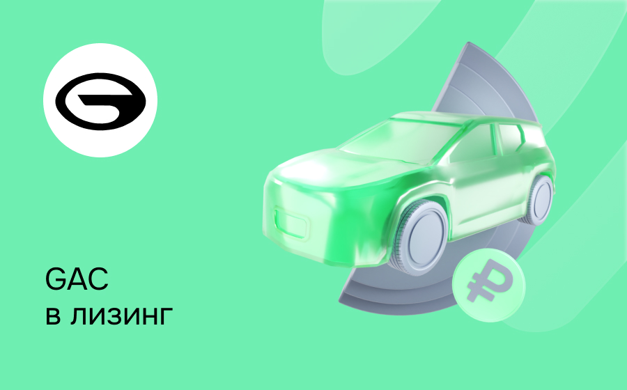 Лизинг на GAC