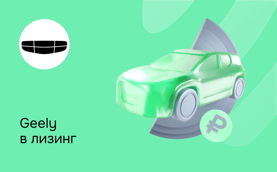 Лизинг на Geely