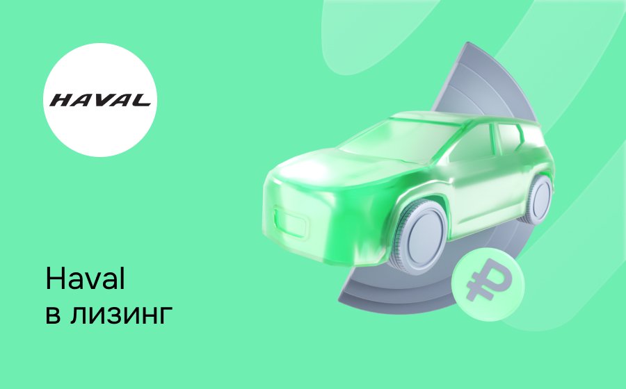 Лизинг на Haval