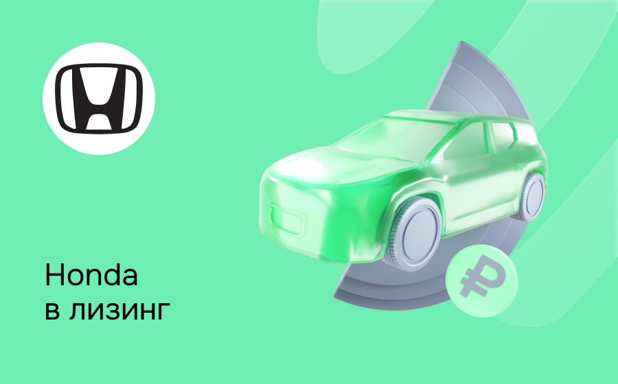 Лизинг на Honda