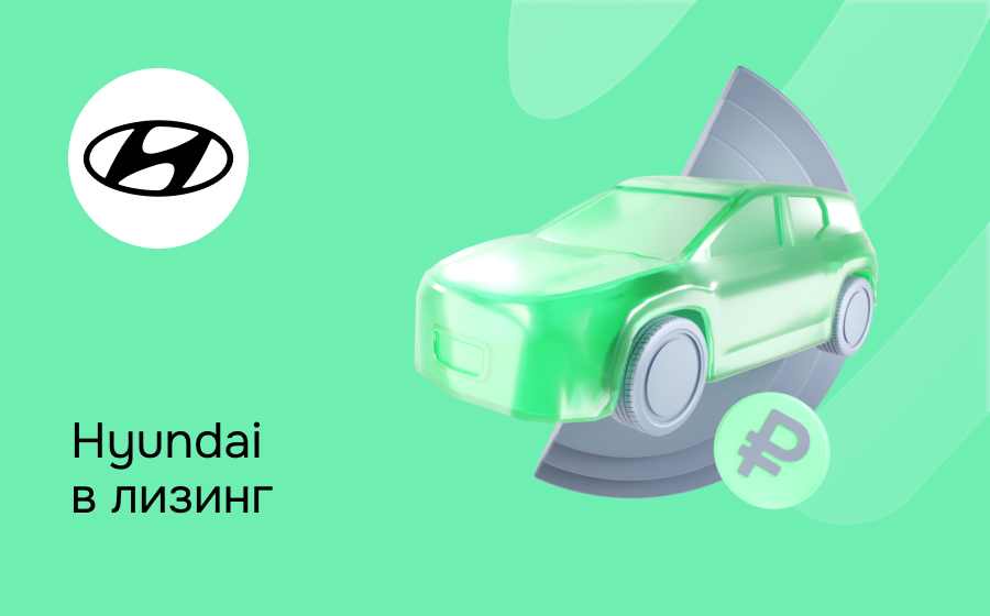 Лизинг на Hyundai