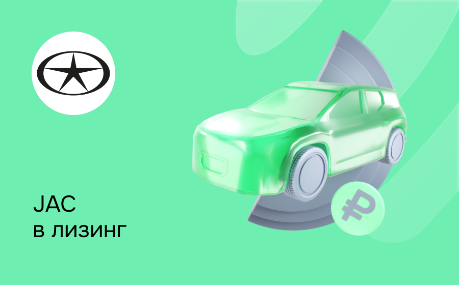 Лизинг на JAC