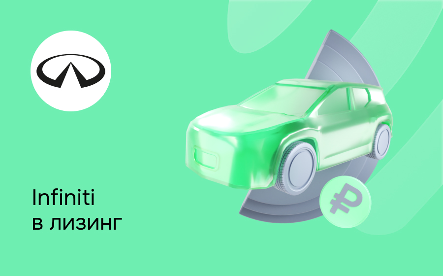 Лизинг на Infiniti