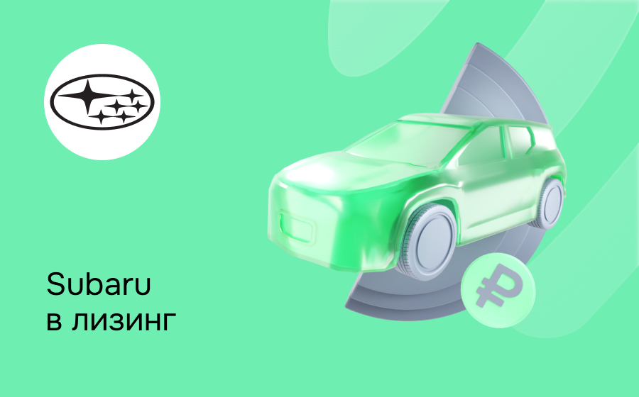 Лизинг на Subaru