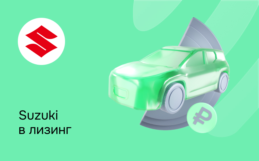 Лизинг на Suzuki