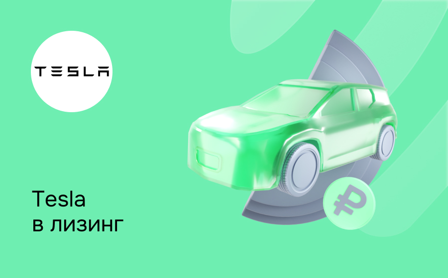 Лизинг на Tesla