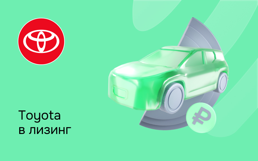 Лизинг на Toyota