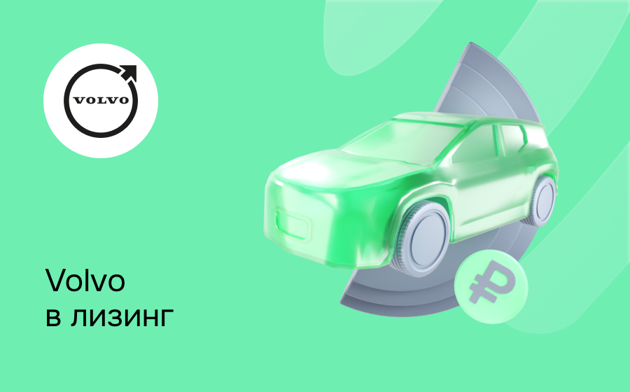 Лизинг на Volvo