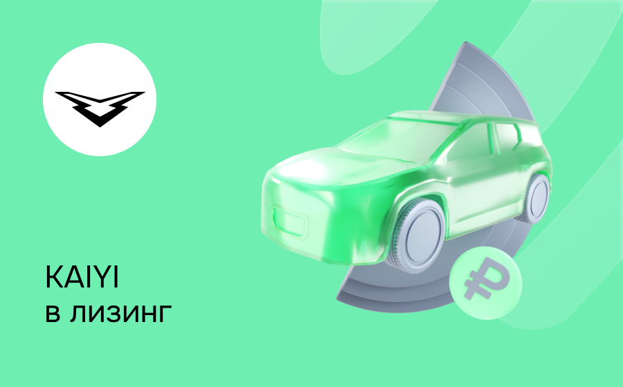 Лизинг на KAIYI