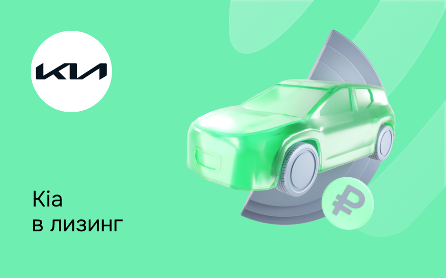 Лизинг на Kia
