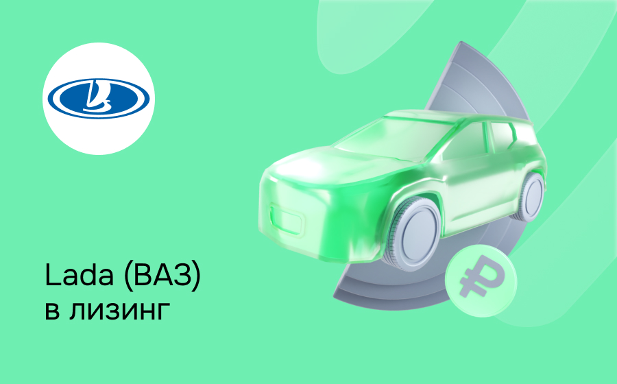 Лизинг на Lada