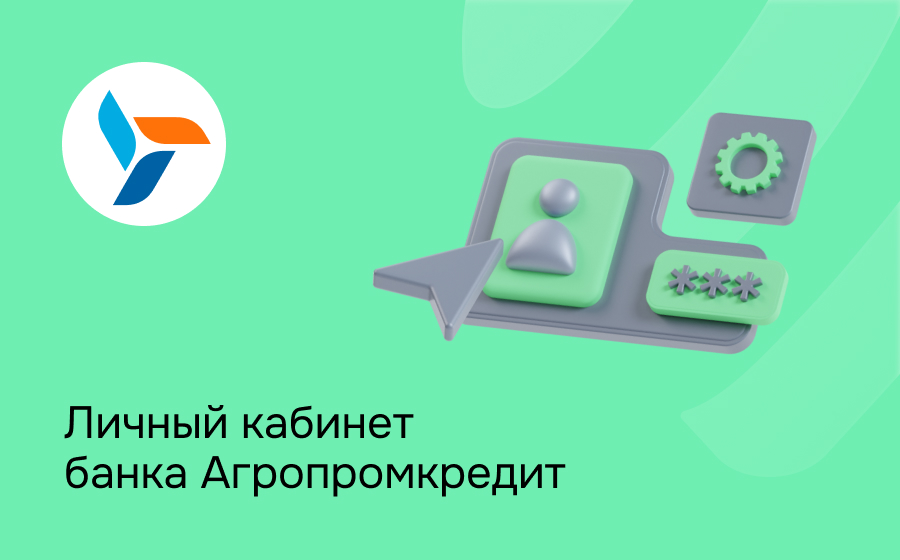 Личный кабинет банка Агропромкредит