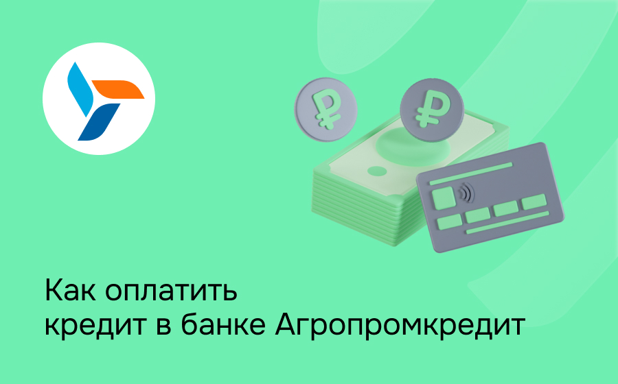 Как оплатить кредит в банке Агропромкредит
