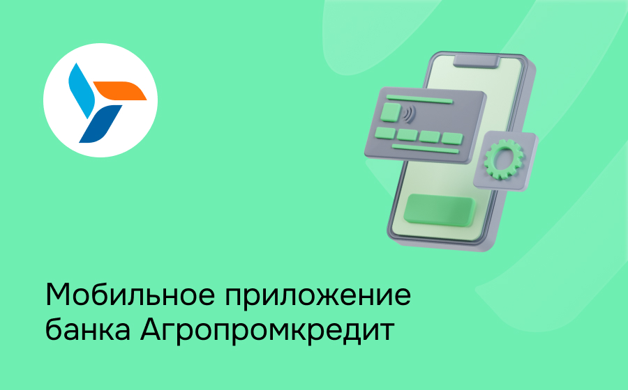 Мобильное приложение банка Агропромкредит