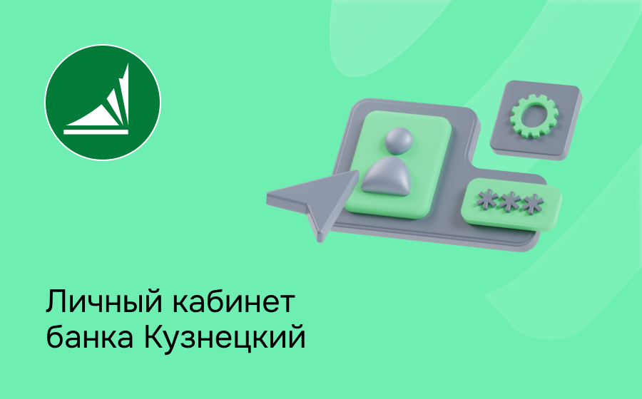 Личный кабинет банка Кузнецкий