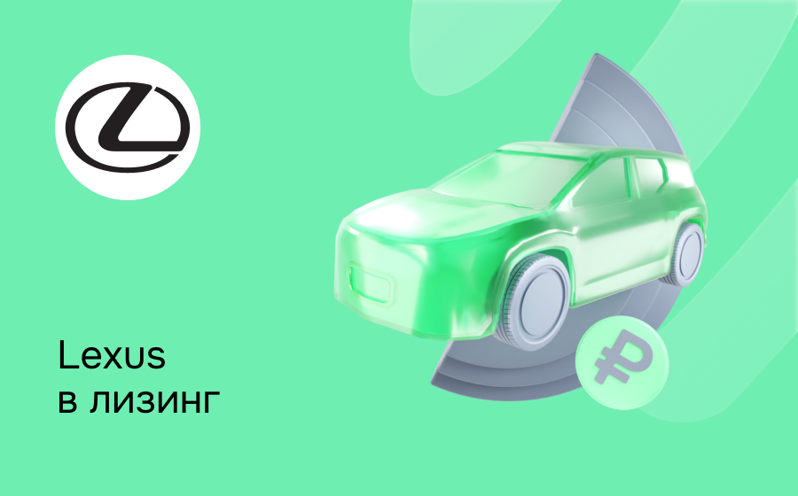 Лизинг на Lexus