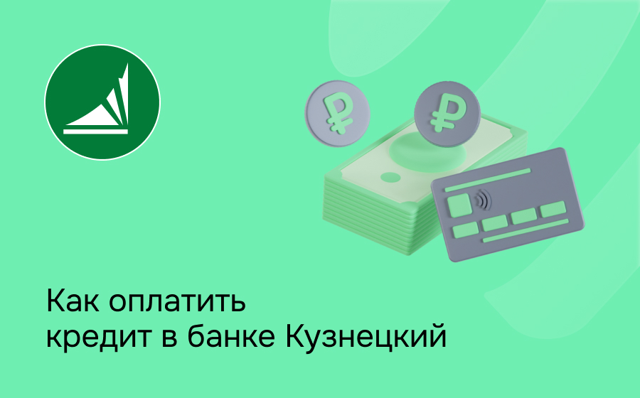 Как оплатить кредит в банке Кузнецкий