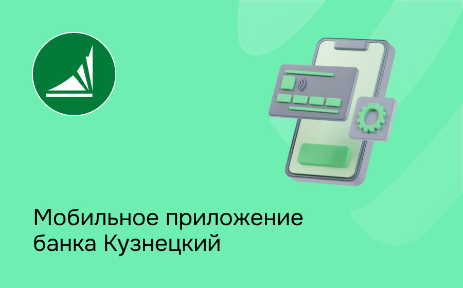 Мобильное приложение банка Кузнецкий