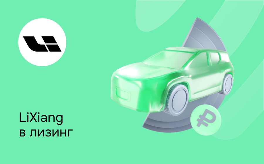Лизинг на LiXiang