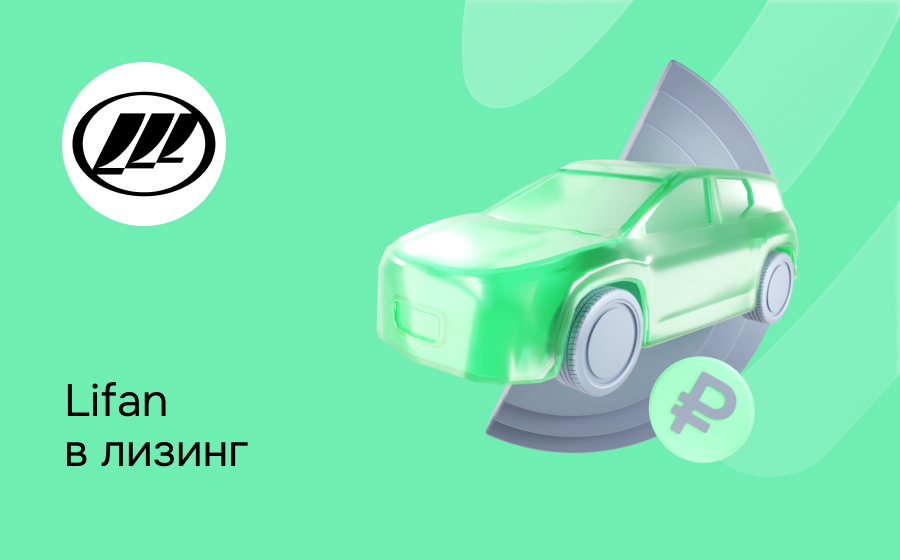 Лизинг на Lifan