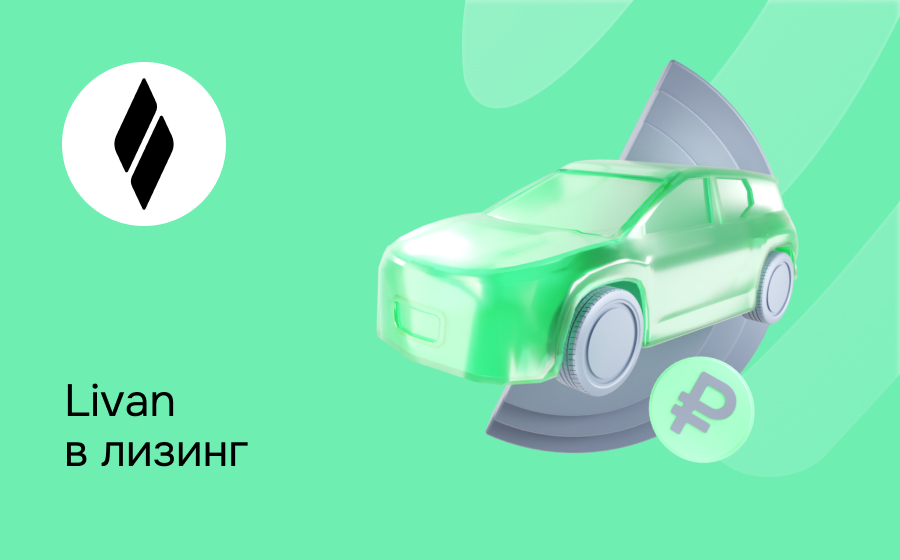 Лизинг на Livan