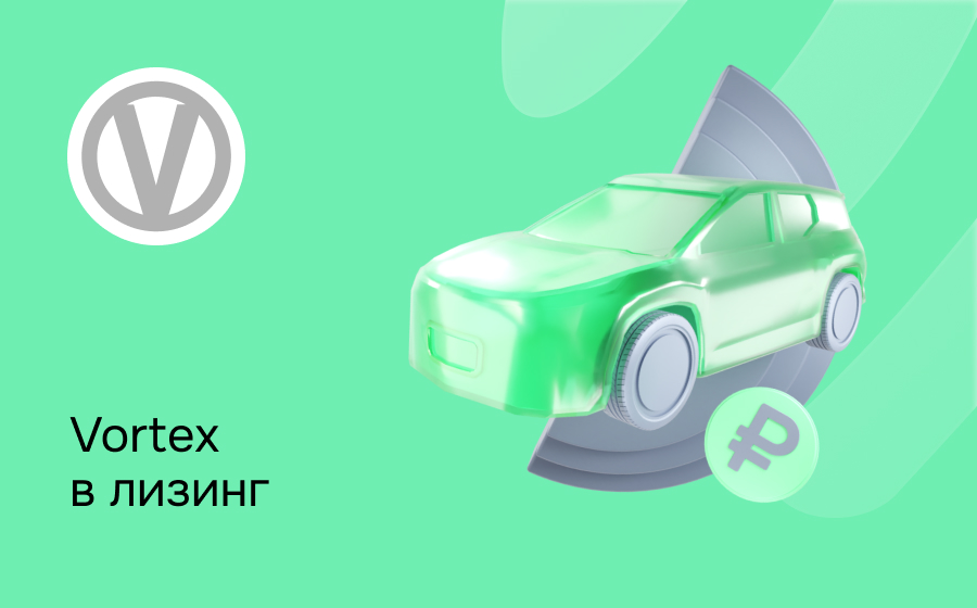 Лизинг на Vortex