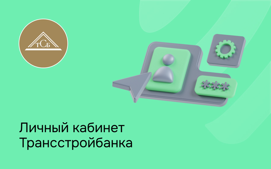 Личный кабинет Трансстройбанка