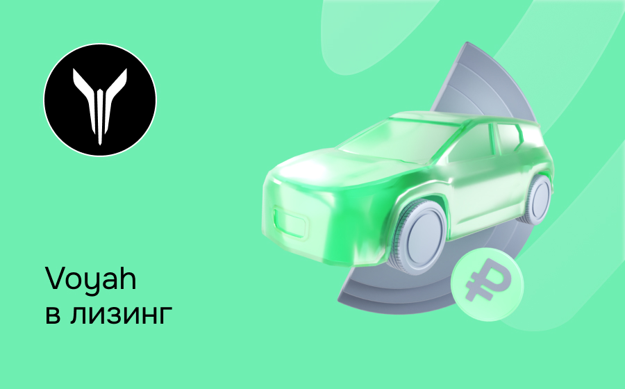 Лизинг на Voyah