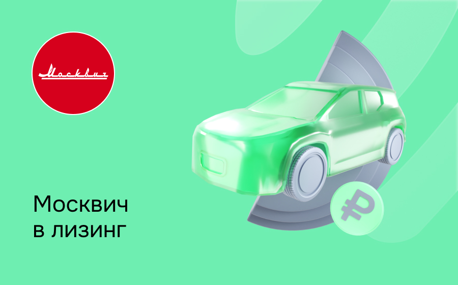 Лизинг на Москвич